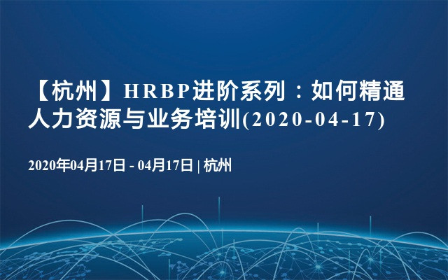 【杭州】HRBP进阶系列：如何精通人力资源与业务培训(2020-04-17)
