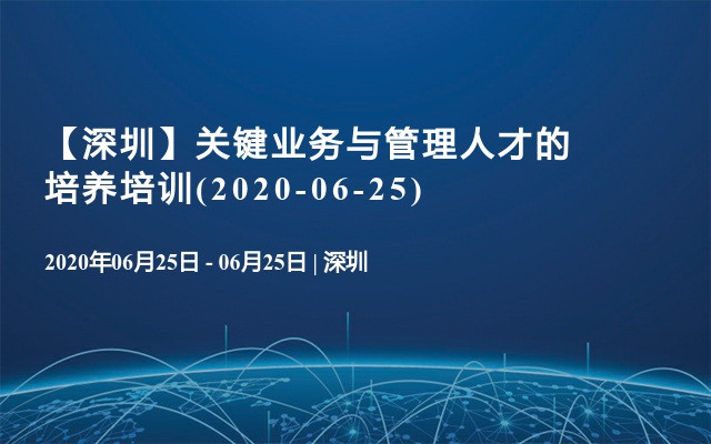 【深圳】关键业务与管理人才的培养培训(2020-06-25)