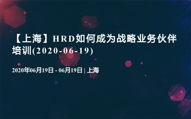 【上海】HRD如何成为战略业务伙伴培训(2020-06-19)