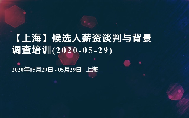 【上海】候选人薪资谈判与背景调查培训(2020-05-29)