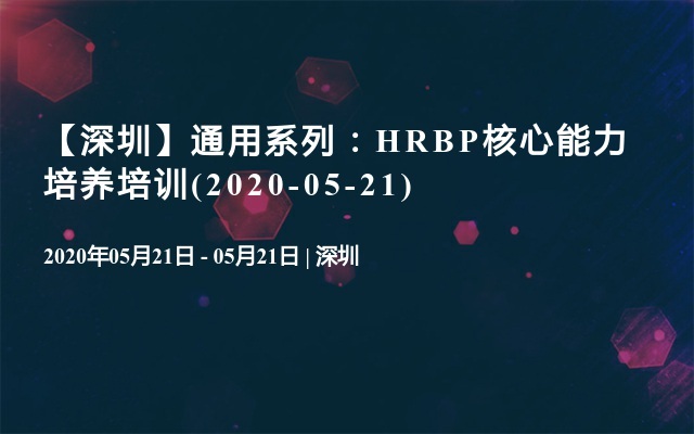 【深圳】通用系列：HRBP核心能力培养培训(2020-05-21)