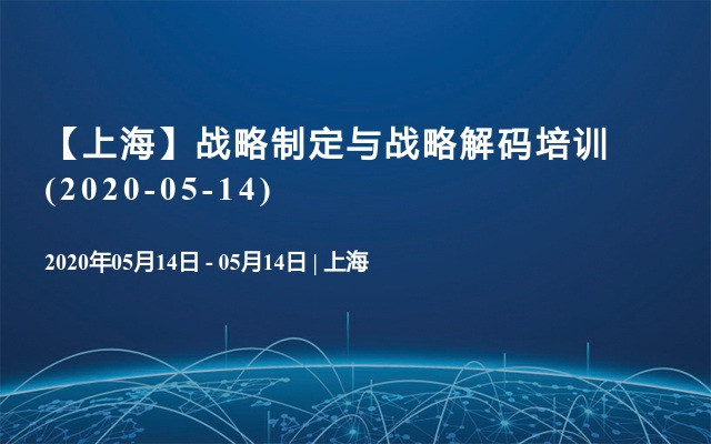 【上海】战略制定与战略解码培训(2020-05-14)