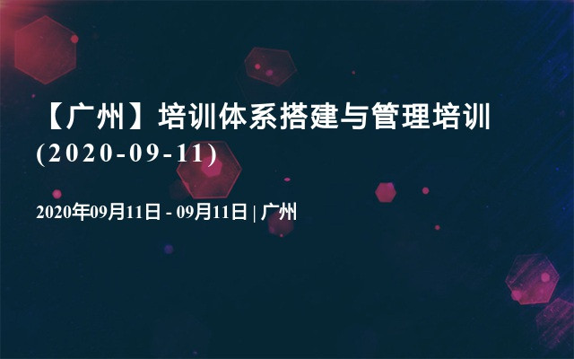 【广州】培训体系搭建与管理培训(2020-09-11)