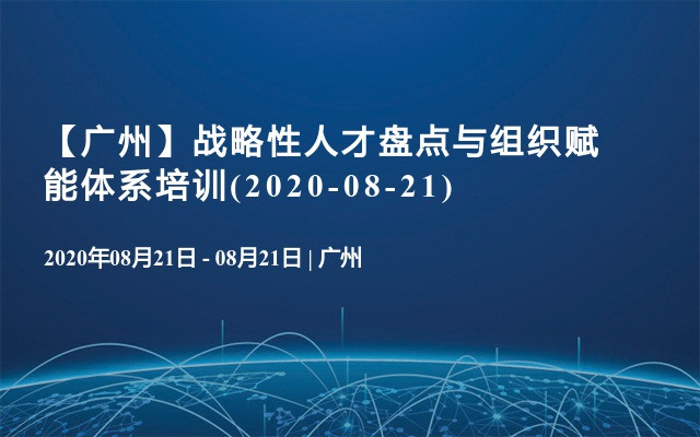 【广州】战略性人才盘点与组织赋能体系培训(2020-08-21)