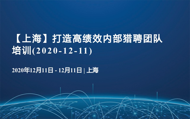 【上海】打造高绩效内部猎聘团队培训(2020-12-11)