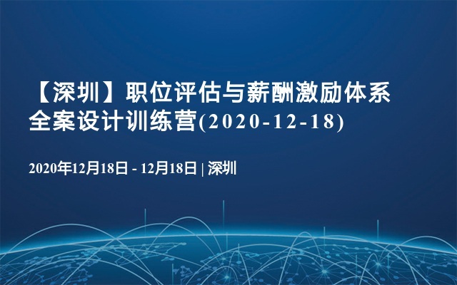 【深圳】职位评估与薪酬激励体系全案设计训练营(2020-12-18)