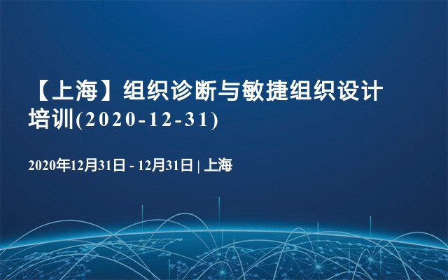 【上海】组织诊断与敏捷组织设计培训(2020-12-31)