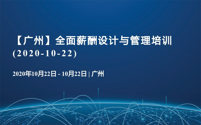 【广州】全面薪酬设计与管理培训(2020-10-22)