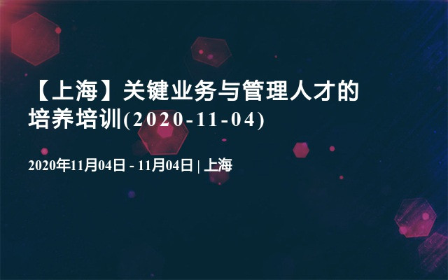 【上海】关键业务与管理人才的培养培训(2020-11-04)