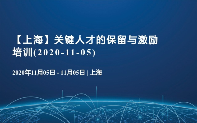 【上海】关键人才的保留与激励培训(2020-11-05)