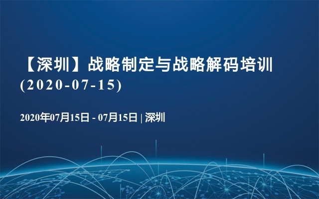 【深圳】战略制定与战略解码培训(2020-07-15)