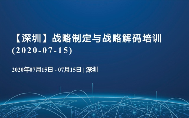 【深圳】战略制定与战略解码培训(2020-07-15)