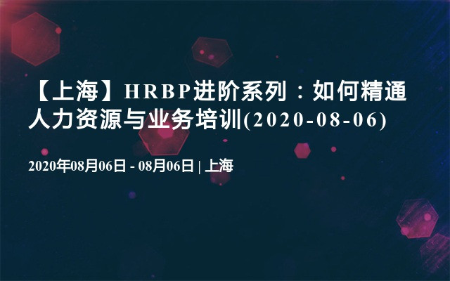 【上海】HRBP进阶系列：如何精通人力资源与业务培训(2020-08-06)