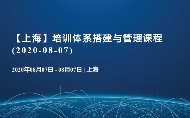 【上海】培训体系搭建与管理课程(2020-08-07)