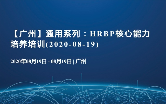 【广州】通用系列：HRBP核心能力培养培训(2020-08-19)