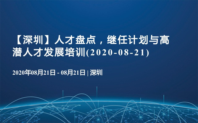 【深圳】人才盘点，继任计划与高潜人才发展培训(2020-08-21)