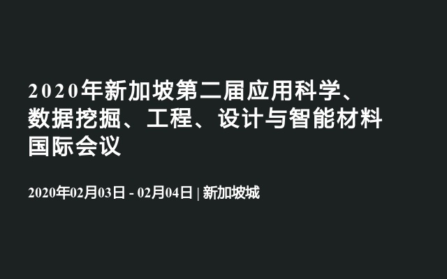 2020年新加坡第二届应用科学、数据挖掘、工程、设计与智能材料国际会议