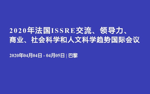 2020年法国ISSRE交流、领导力、商业、社会科学和人文科学趋势国际会议