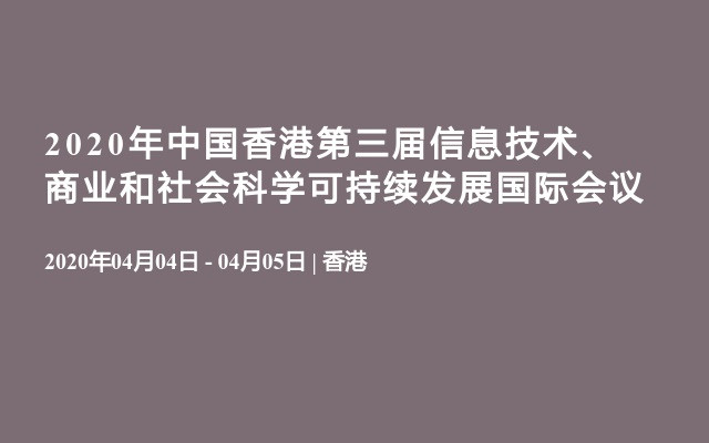 2020年中国香港第三届信息技术、商业和社会科学可持续发展国际会议