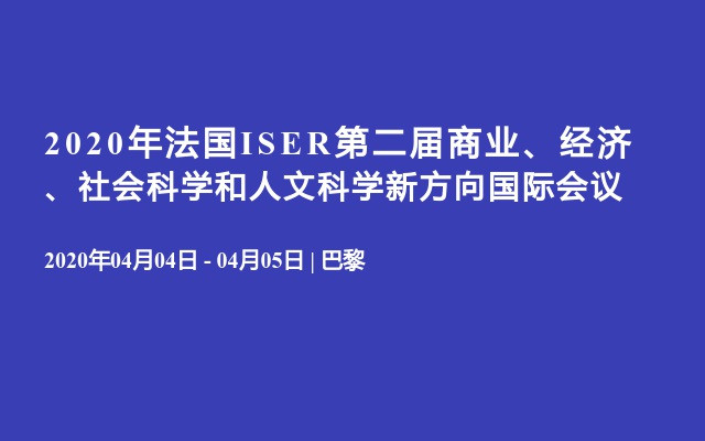 2020年法国ISER第二届商业、经济、社会科学和人文科学新方向国际会议