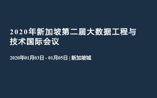 2020年新加坡第二届大数据工程与技术国际会议