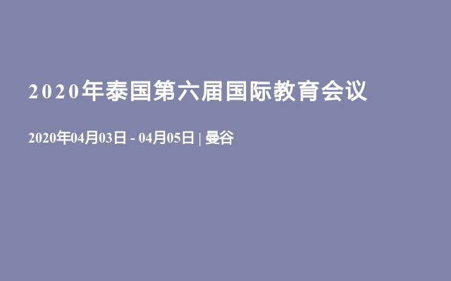 2020年泰国第六届国际教育会议