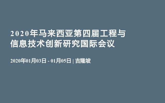 2020年马来西亚第四届工程与信息技术创新研究国际会议