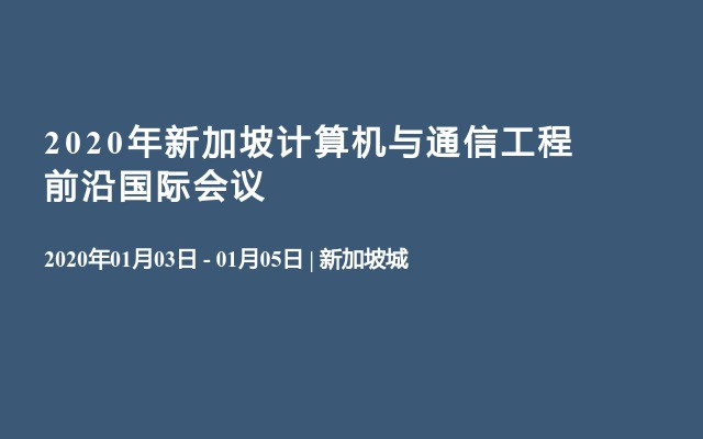 2020年新加坡计算机与通信工程前沿国际会议