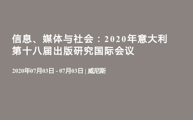 信息、媒体与社会：2020年意大利第十八届出版研究国际会议