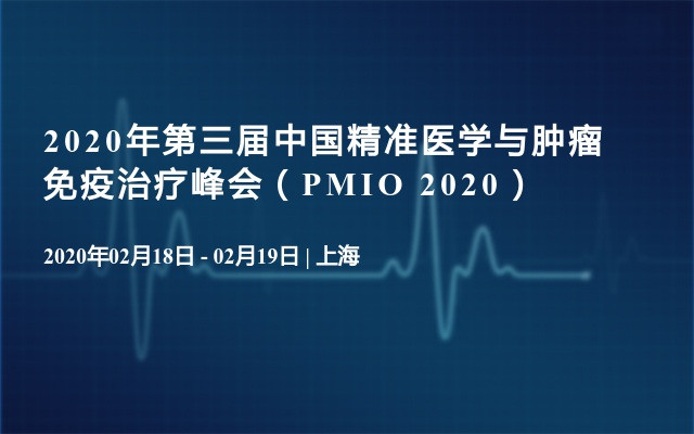 2020年第三届中国精准医学与肿瘤免疫治疗峰会（PMIO 2020）