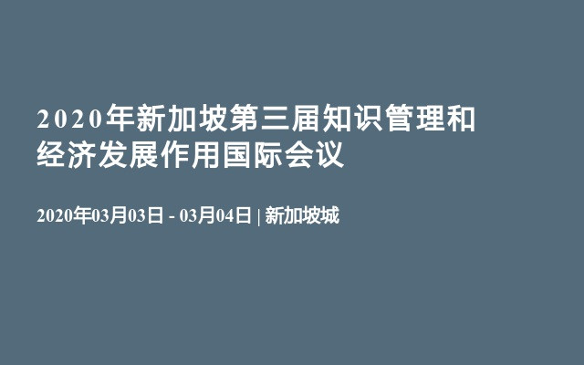 2020年新加坡第三届知识管理和经济发展作用国际会议