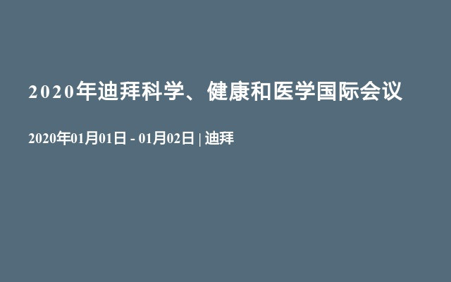 2020年迪拜科学、健康和医学国际会议