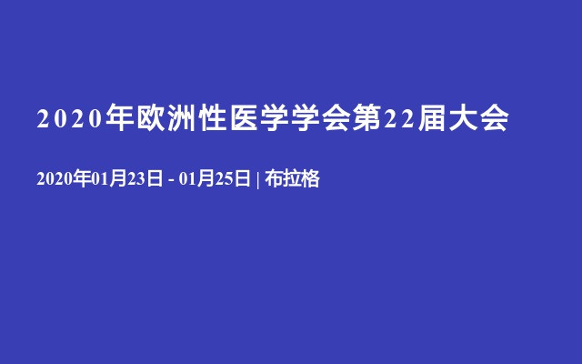 2020年欧洲性医学学会第22届大会