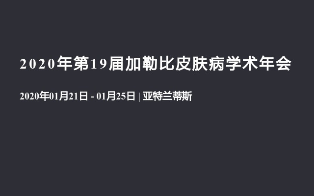 2020年第19届加勒比皮肤病学术年会