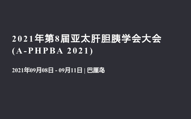 2021年第8屆亞太肝膽胰學會大會(A-PHPBA 2021)