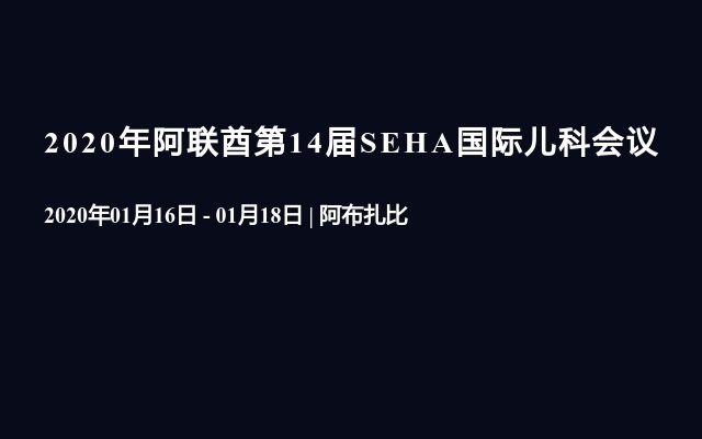 2020年阿联酋第14届SEHA国际儿科会议