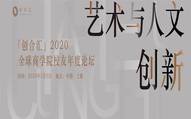 故宫「网红」院长单霁翔来了-2020新年第一讲尽在创合汇校友年度论坛（上海）