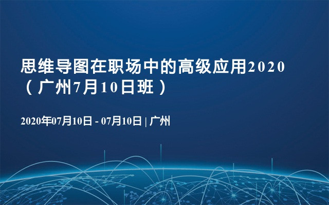 思维导图在职场中的高级应用2020（广州7月10日班） 