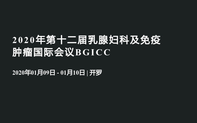 2020年第十二届乳腺妇科及免疫肿瘤国际会议BGICC