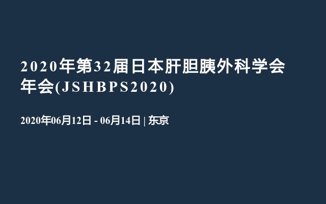 2020年第32届日本肝胆胰外科学会年会(JSHBPS2020)