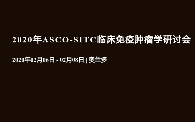 2020年ASCO-SITC临床免疫肿瘤学研讨会