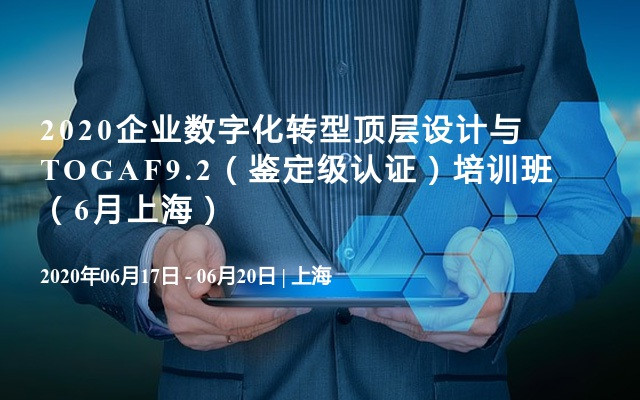 2020企业数字化转型顶层设计与TOGAF9.2（鉴定级认证）培训班（6月上海）