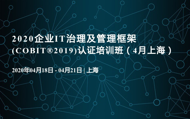 2020企业IT治理及管理框架 (COBIT®2019)认证培训班（4月上海）