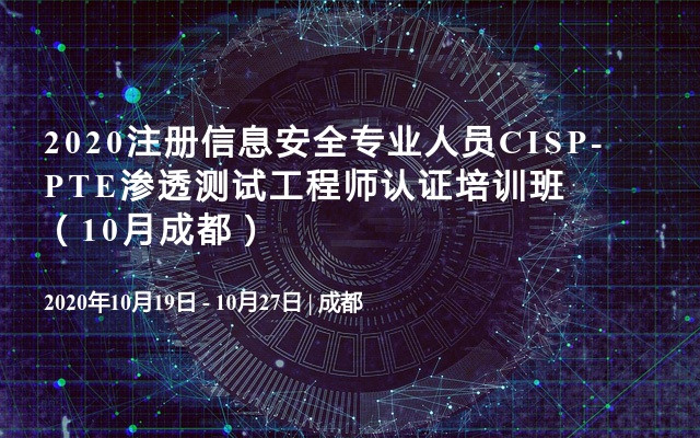 2020注册信息安全专业人员CISP-PTE渗透测试工程师认证培训班（10月成都）