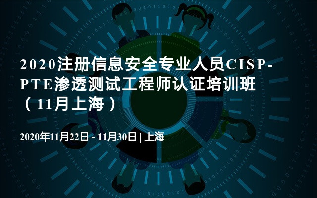 2020注册信息安全专业人员CISP-PTE渗透测试工程师认证培训班（11月上海）