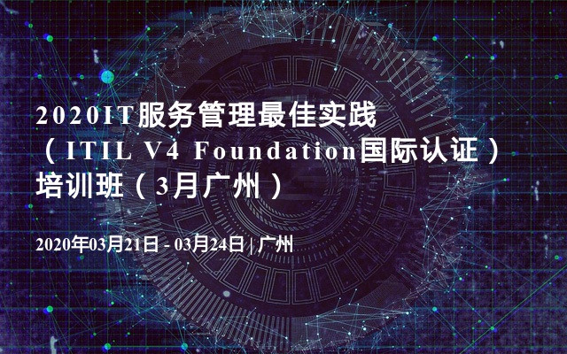 2020IT服务管理最佳实践（ITIL V4 Foundation国际认证） 培训班（3月广州）