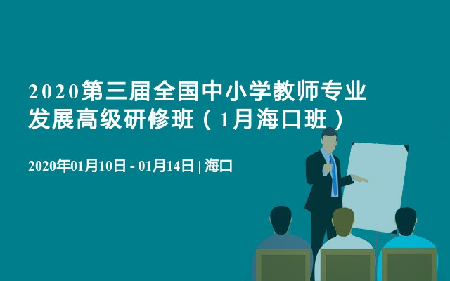 2020第三届全国中小学教师专业发展高级研修班（1月海口班）