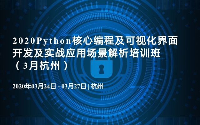 2020Python核心编程及可视化界面开发及实战应用场景解析培训班（3月杭州）