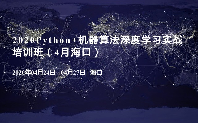 2020Python+机器算法深度学习实战培训班（4月海口）