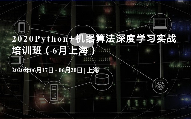 2020Python+机器算法深度学习实战培训班（6月上海）